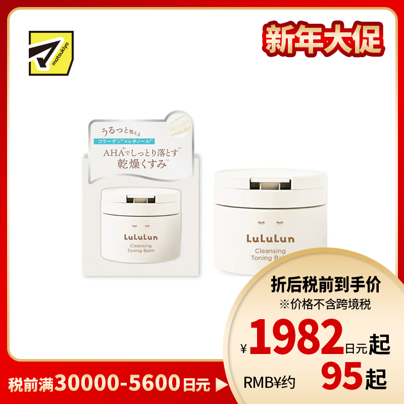 1号仓-Lululun 补水保湿 快速卸妆 AHA乳酸卸妆膏 白瓶 90g 温和不拔干 改善暗沉粗糙 干敏肌适用 去角质