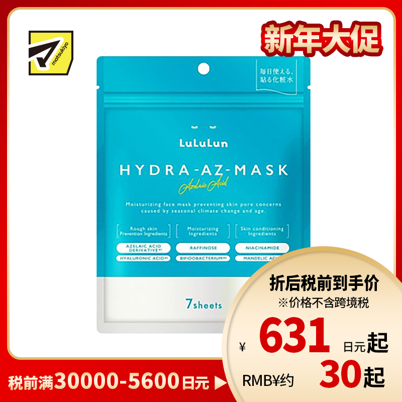 1号仓-LuLuLun 抗炎舒缓 修护保湿亮泽面膜 7片 收敛毛孔 嫩肤护理 去除角质 增强肌肤屏障 烟酰胺 