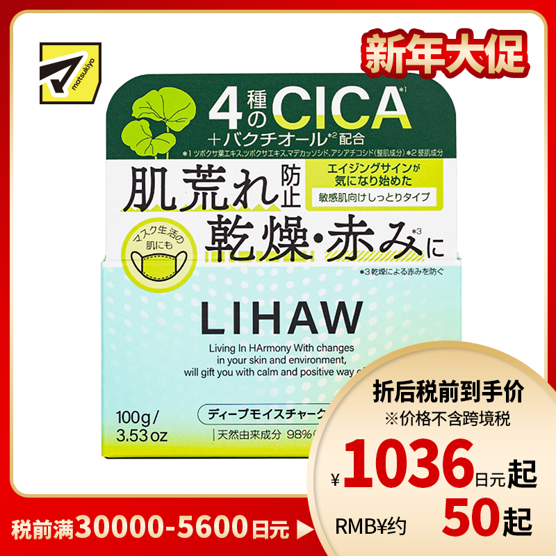 1号仓-利尻昆布 LIHAW丽花 积雪草深层保湿霜 舒缓修护肌肤 预防皮肤干燥 敏感肌适用 100g