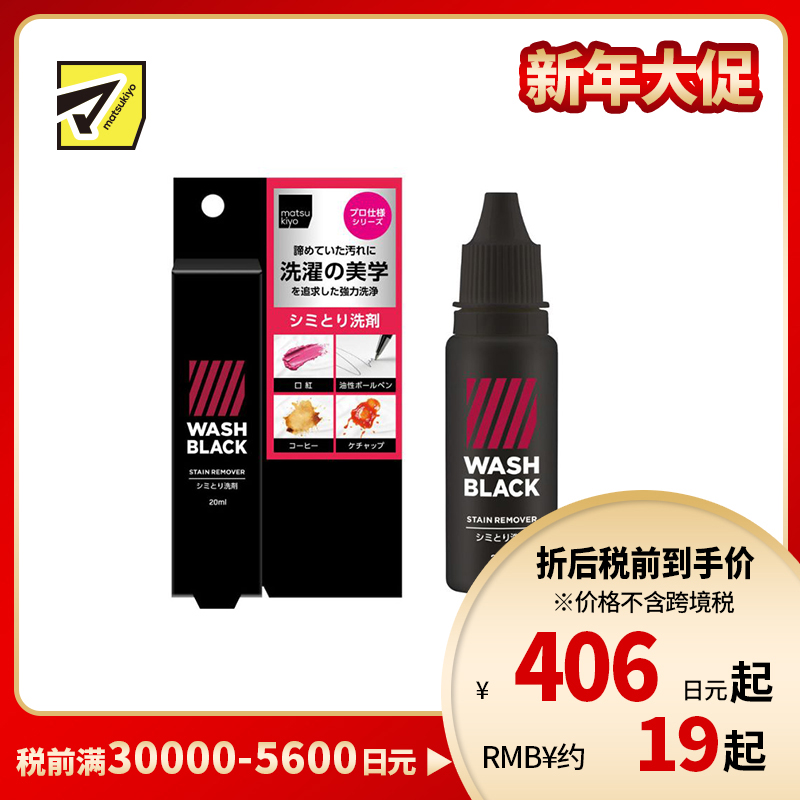 1号仓-松本清matsukiyo WASHBLACK 强力多效 专业干洗店配方 衣物去渍液 20ml 溶解污渍 高效清洁 强力去污去渍