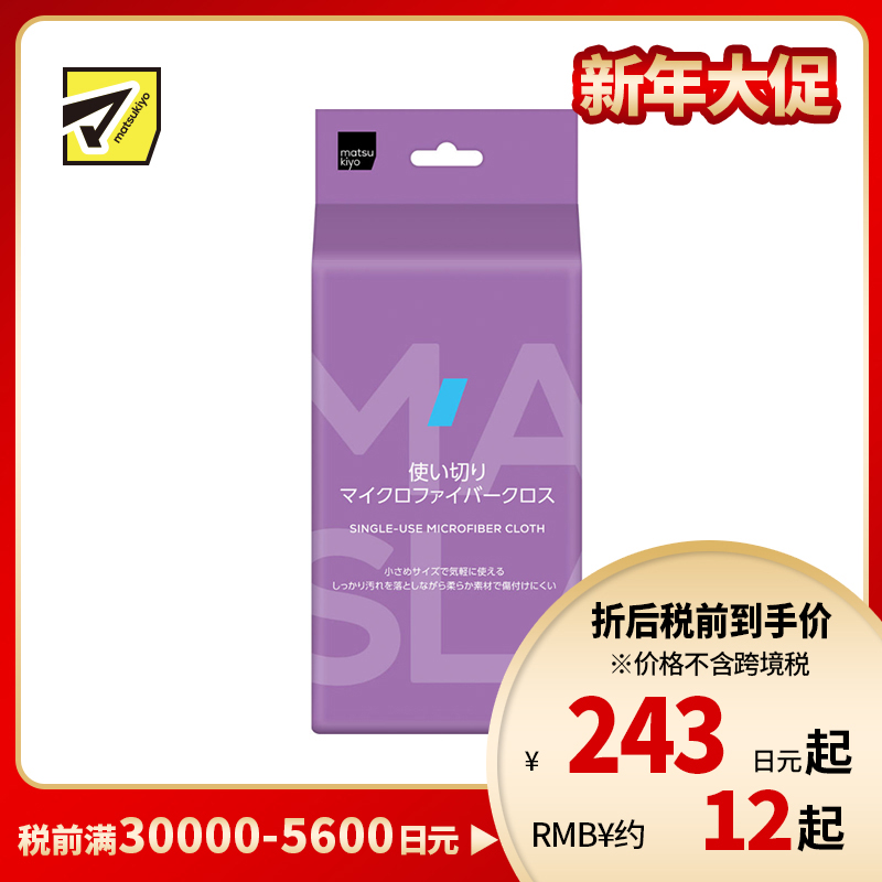 1号仓-松本清matsukiyo 居家系列 快速清洁 一次性多用途 微纤维清洁布 约22×22cm 20枚 吸水力强 迷你尺寸 不易刮伤 干擦湿擦两用