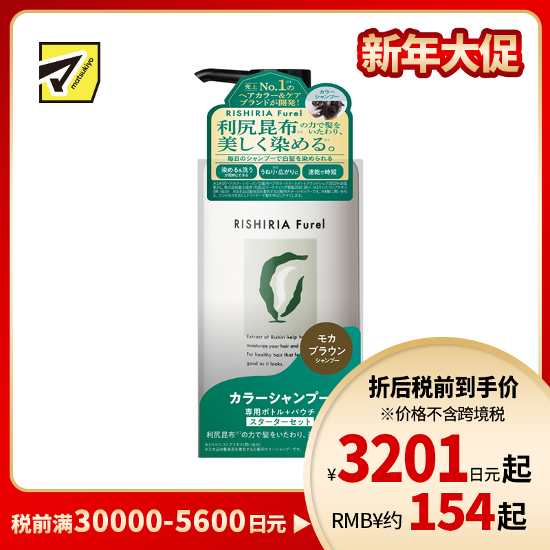 1号仓-利尻昆布 RISHIRIA Furel 白发专用 保湿染发洗发水 摩卡棕色 240ml 白发染发用 泡沫染发洗发水