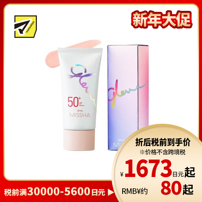 1号仓-谜尚 轻薄提亮 防晒防护 持妆度提升 防晒妝前乳 SPF50+ PA+++ 30ml MISSHA 水润不黏腻 温和无添加 大马士革玫瑰花水 玻尿酸