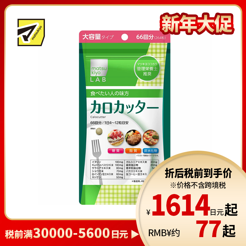 2号仓-松本清matsukiyo LAB 抑制卡路里 防止糖脂肪吸收 控糖控油 热控片 264片 纤体减肥 减肥 平衡身体所需营养 