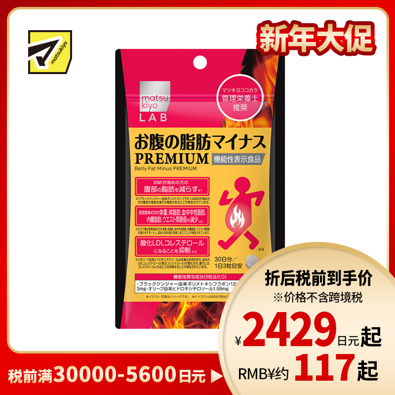 2号仓-松本清matsukiyo LAB 体脂管理 减轻腹部脂肪 加强配方 小腹丸 PREMIUM版 90粒 机能性表示食品 黑姜提取物 BMI管理