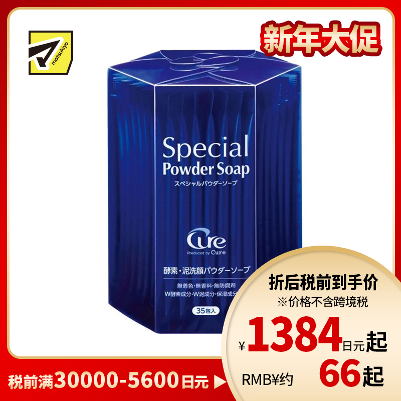 1号仓-酷雅 清除黑头角栓预防痘痘 酵素清洁毛孔洁面粉 35包 Cure 改善粗糙暗沉