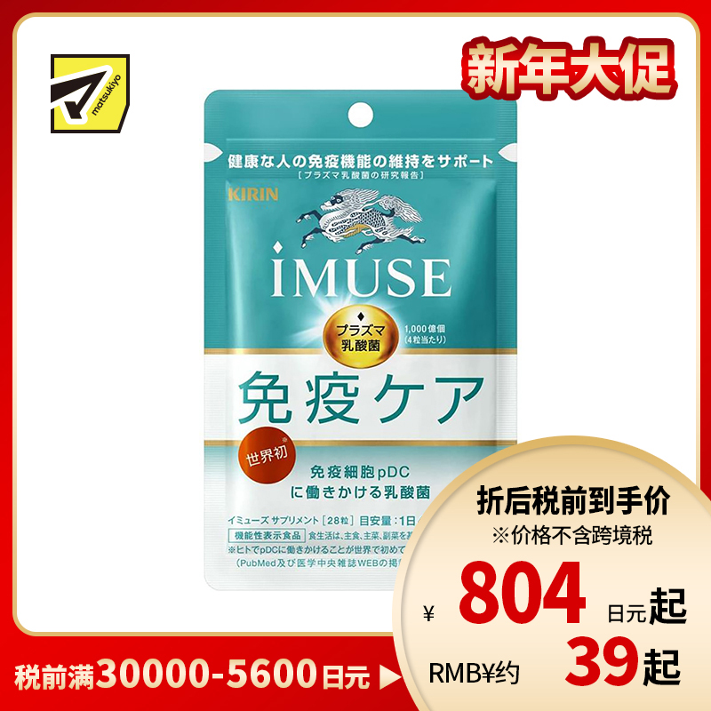 2号仓-KIRIN麒麟  iMUSE  plasma乳酸菌 等离子乳酸菌片益生菌片 人体免疫力机能支持 7日份 28粒