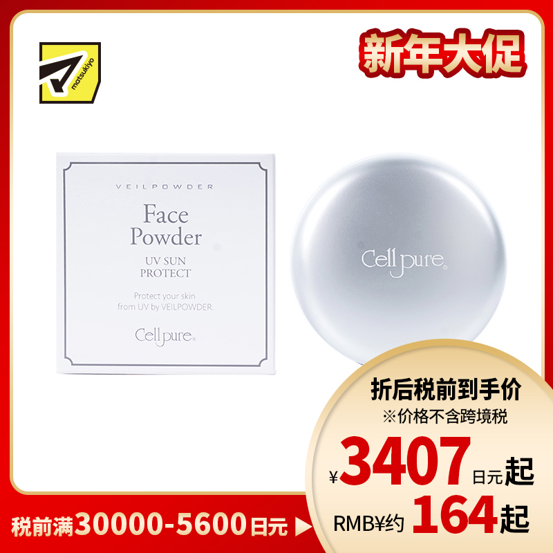 1号仓-Cellpure 养肤防晒定妆粉饼 粉质细腻 高倍防晒 SPF31／PA+++ 10g 东京银座皮肤科研发 