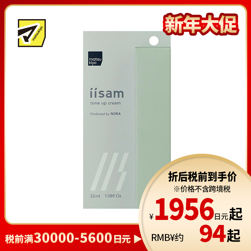 1号仓-松本清 matsukiyo iisam男士隔离霜妆前乳 提亮肤色 自然遮盖毛孔黑眼圈胡渣 32ml