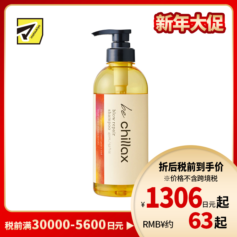 1号仓-be chillax 减少毛躁 吹风塑型 顺滑修护 洗发水 450ml 顺滑发丝 改善不服帖 容易打理