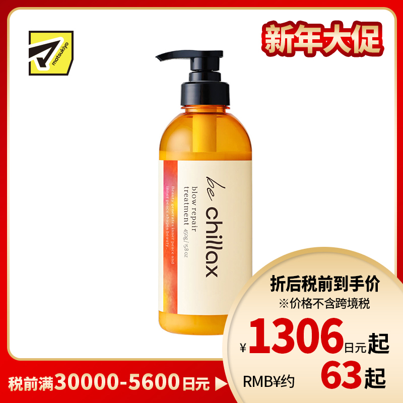 1号仓-be chillax 减少毛躁 吹风塑型 顺滑修护 护发素 450ml 顺滑发丝 改善不服帖 调整发丝状态 深入修护