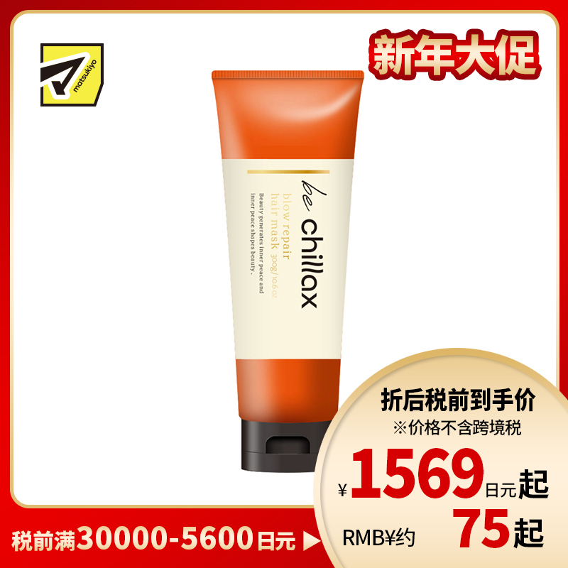 1号仓-be chillax 顺滑塑型 持久定型 发膜 300g 顺滑发丝 维持造型 减少毛躁