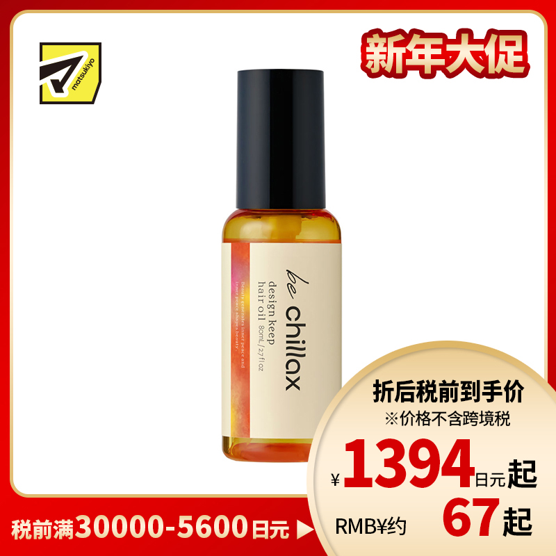 1号仓-be chillax 减少毛躁 吹风塑型 持久定型 护发精油 80ml 调整发丝形态 持久造型 增加光泽