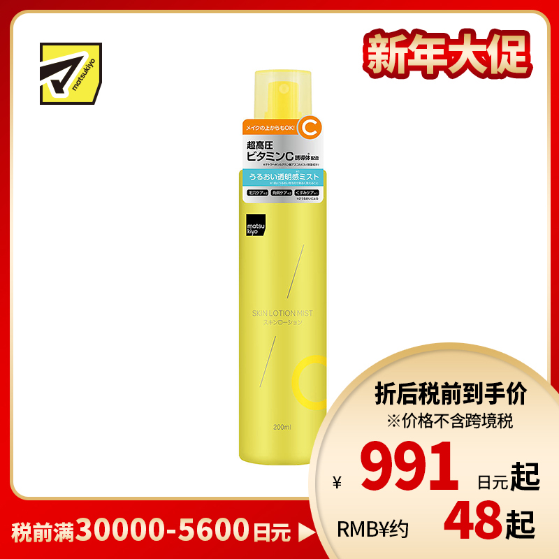 1号仓-松本清matsukiyo 深层保湿妆前导入喷雾化妆水 柑橘香气 200ml 维生素C 细致微雾 低刺激配方 无添加色素 无酒精【寒冷地区慎拍,易冻结】