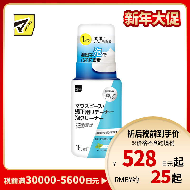 1号仓-松本清matsukiyo 口腔护理 清除顽固污垢 泡沫型牙套清洁剂 180ml 薄荷香 抑菌成分 99.99%除菌率