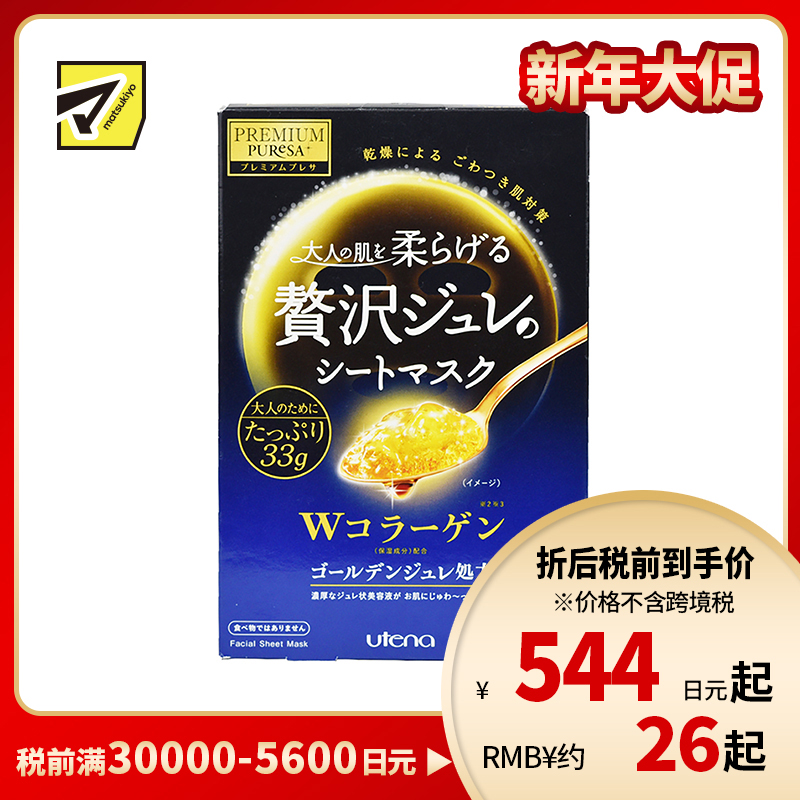 1号仓-utena佑天兰 胶原蛋白 滋养美肌 黄金果冻面膜 3片