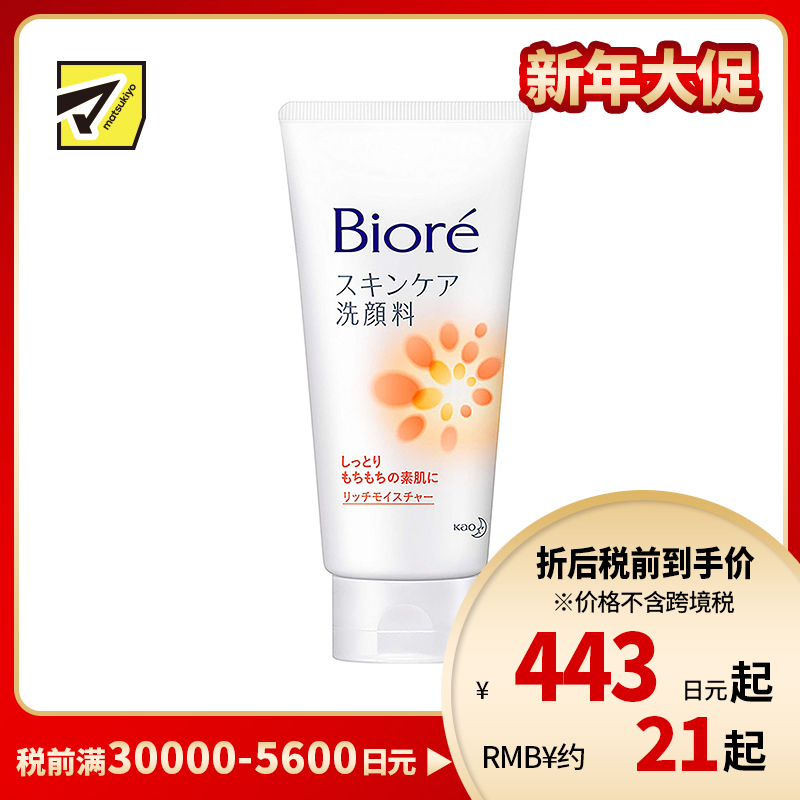 1号仓-碧柔 温和净颜 去角质磨砂洗面奶 橙色滋润加强款 130g Biore 控油 干燥肌用 洁面乳