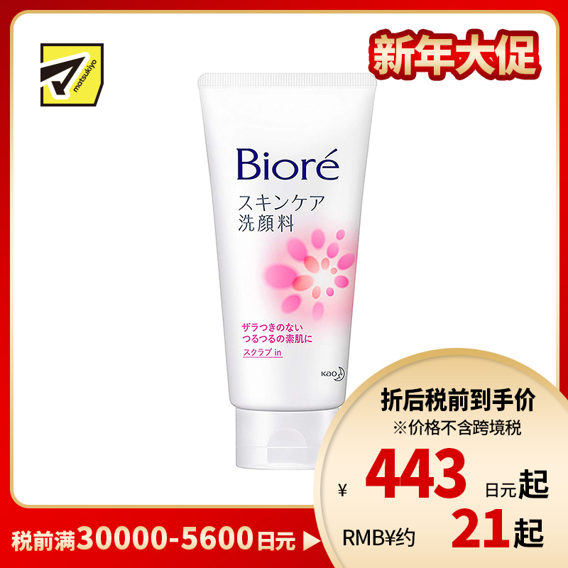 1号仓-碧柔 温和净颜 去角质磨砂洗面奶 粉色磨砂款 130g Biore 控油 深层清洁 洁面乳
