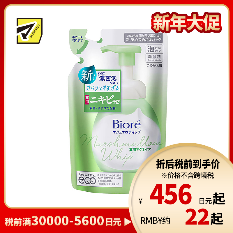 1号仓-Biore碧柔 棉花糖暗疮护理微米泡沫洁面乳洗面奶 补充装 130ml