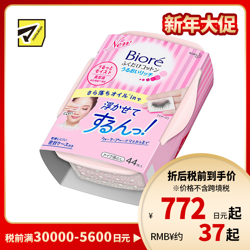 1号仓-Biore碧柔 净颜柔润卸妆棉 眼部用 44片