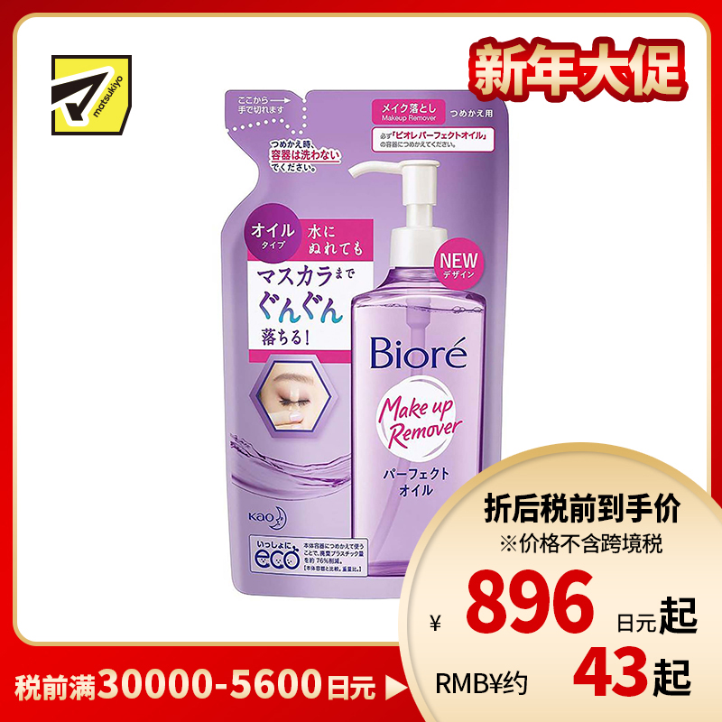 1号仓-碧柔 快速溶解彩妆 深层净透卸妆油 替换装 210ml Biore 清爽不粘腻 湿手可用