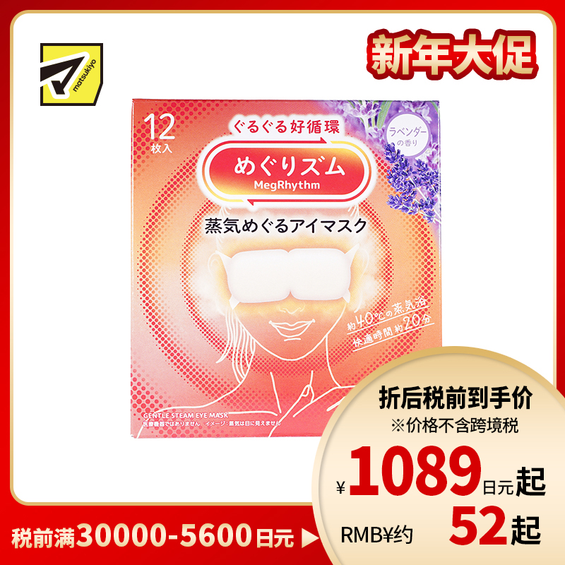 1号仓-花王 舒适热敷 服贴设计 缓解眼疲劳 美舒律蒸汽眼罩 薰衣草香 12片 Kao 恒温蒸汽 极柔软材质 助眠热敷 放松眼部 缓解压力