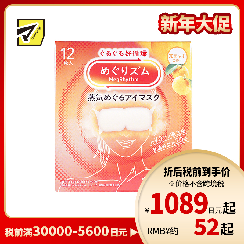 1号仓-花王 舒适热敷 服贴设计 缓解眼疲劳 美舒律蒸汽眼罩 完熟柚子香 12片 Kao 恒温蒸汽 极柔软材质 助眠热敷 放松眼部 缓解压力