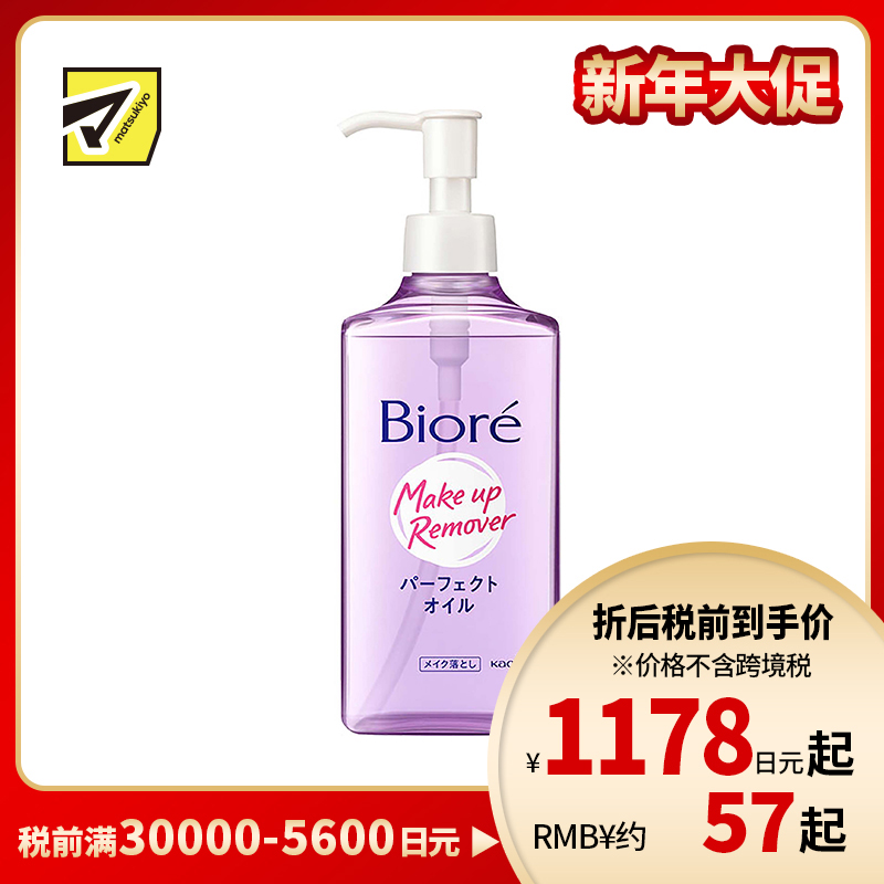 1号仓-碧柔 快速溶解彩妆 深层净透卸妆油 230ml Biore 清爽不粘腻 湿手可用