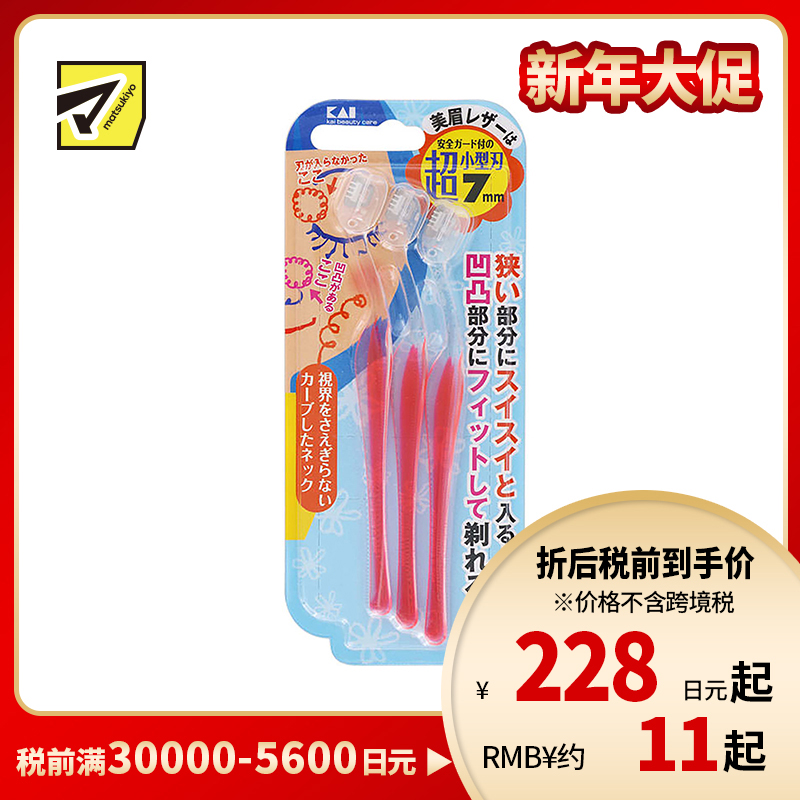 1号仓-贝印 细致修剪凹凸狭小部位 超迷你修眉刀L型 3支 KAI 防刮伤设计 刀片长度7mm