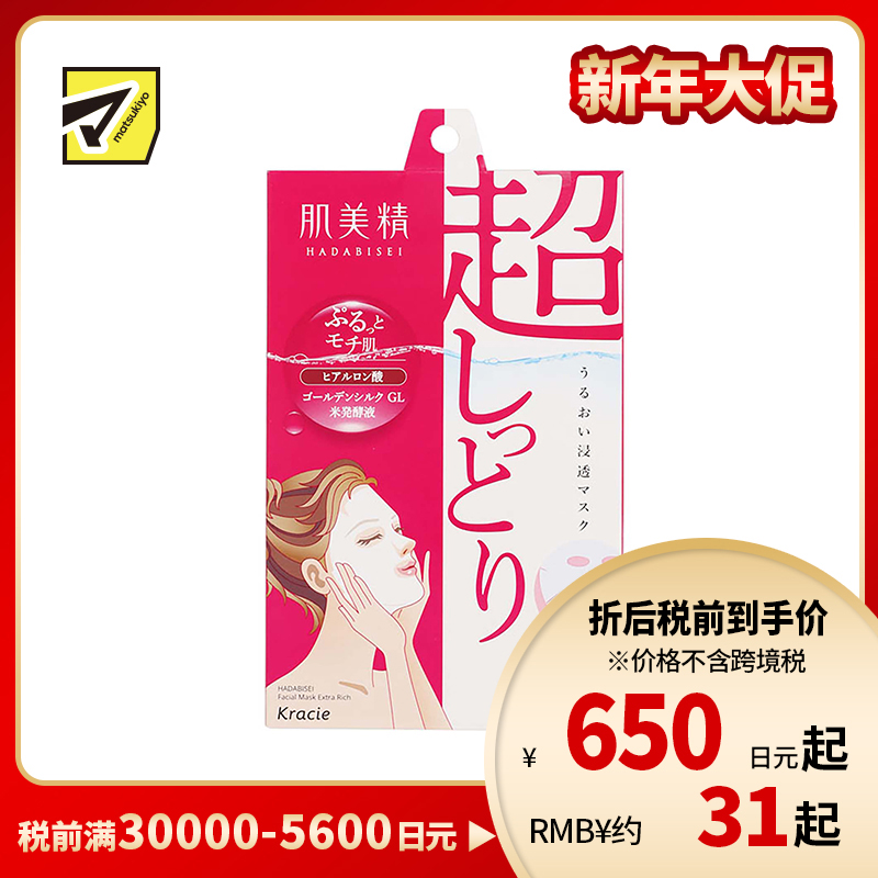 1号仓-肌美精 高保湿补水透亮肌肤 玻尿酸面膜 5片 Kracie 改善干燥细纹