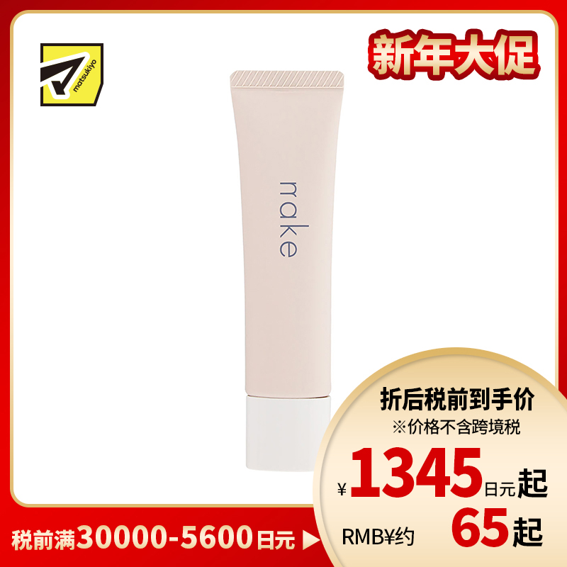 1号仓-松本清nake 自然遮盖均匀肤色 啫喱打底霜 01自然米色 30g 水润轻盈清爽质地