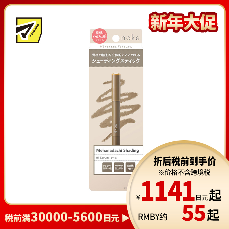 1号仓-松本清nake 轻盈服帖 清透自然立体感 阴影修容棒 1.5g 合桃棕 新手易上手 融肤显影 提升轮廓立体感 一抹自然不出错