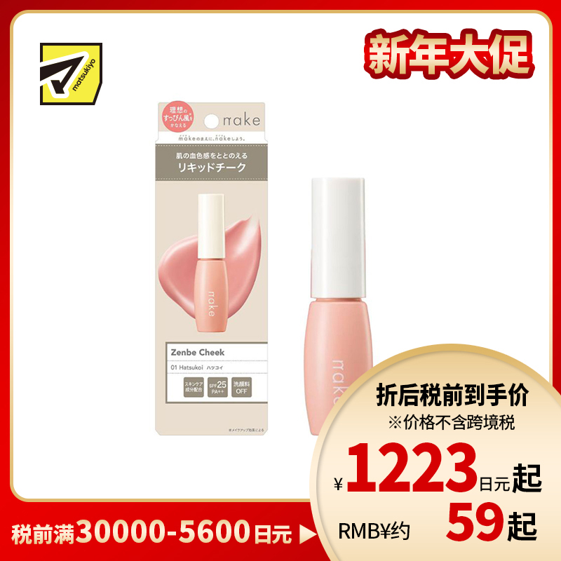 1号仓-松本清nake 自然裸妆 透亮血色 不显妆感 液体腮红 9g SPF25 PA++  01裸粉色 自然红润 日常淡妆 裸妆风格