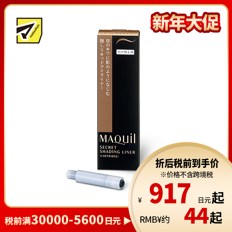 1号仓-资生堂心机彩妆 防水速干持妆 完美眼线笔替换墨囊 咖色 0.4ml SHISEIDO MAQUILLAGE 防泪水耐汗持久不晕染