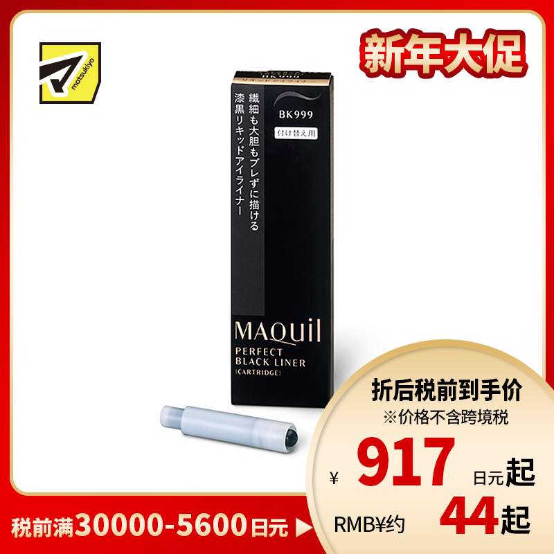 1号仓-资生堂心机彩妆 防水速干持妆 完美眼线笔替换墨囊 BK999黑色 0.4ml SHISEIDO MAQUILLAGE 防泪水耐汗持久不晕染