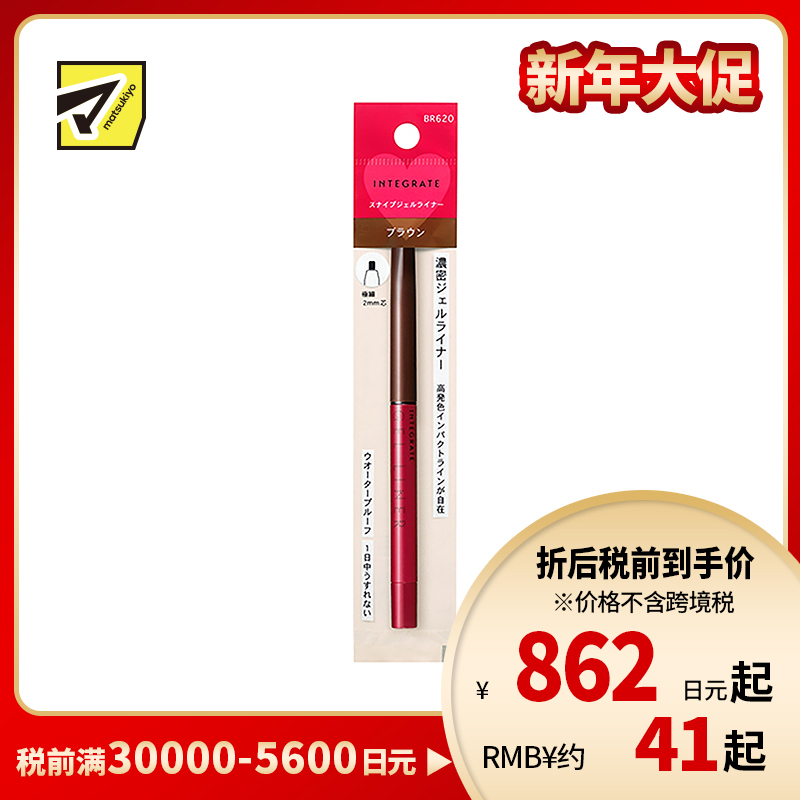 1号仓-资生堂完美意境 防水防汗长效持妆 眼线胶笔 BR620棕色 0.13g SHISEIDO INTEGRATE 细芯2mm 丝滑描画紧密贴合