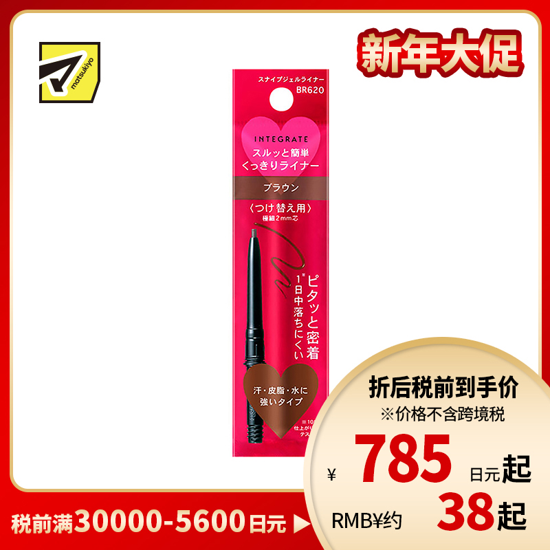 1号仓-资生堂完美意境 防水防汗长效持妆 眼线胶笔替换芯 BR620棕色 0.13g SHISEIDO INTEGRATE 细芯2mm 丝滑描画紧密贴合