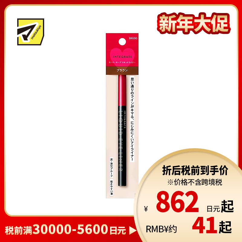 1号仓-资生堂完美意境 顺滑防晕染长效持妆 眼线液笔 BR690棕色 0.5ml SHISEIDO INTEGRATE（无替换装）