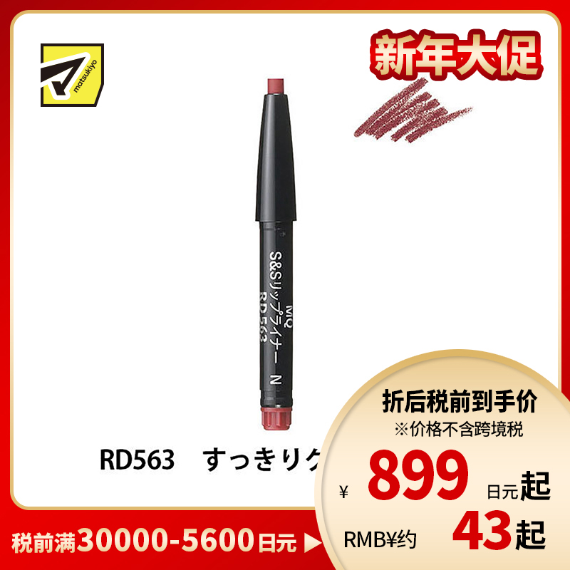 1号仓-资生堂心机彩妆 立体轮廓持妆不晕染 润滑唇线笔内芯 RD563梅红棕色 0.2g SHISEIDO MAQUILLAGE 外壳需另购