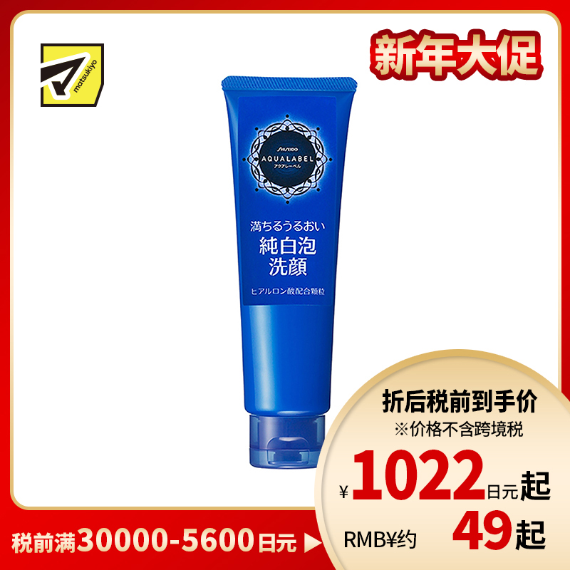 1号仓-资生堂水之印 亮白净肤去除老废角质 洗面奶130g SHISEIDO AQUALABEL 温和泡沫净白肌肤