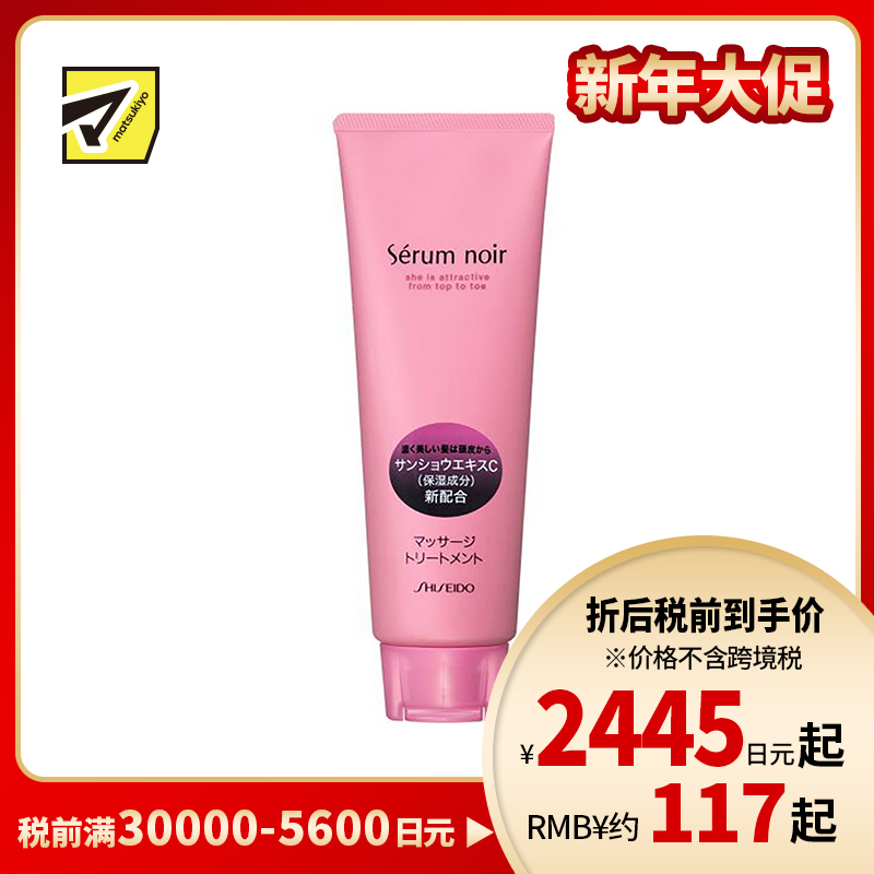 1号仓-资生堂不老林 头皮按摩护理 护发素发膜 自然花香240g SHISEIDO SERUM NOIR 促进血液循环
