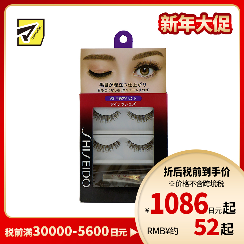 1号仓-资生堂 柔软自然浓密卷翘 假睫毛 V3 2对 SHISEIDO 持久定型凸显睫毛中部