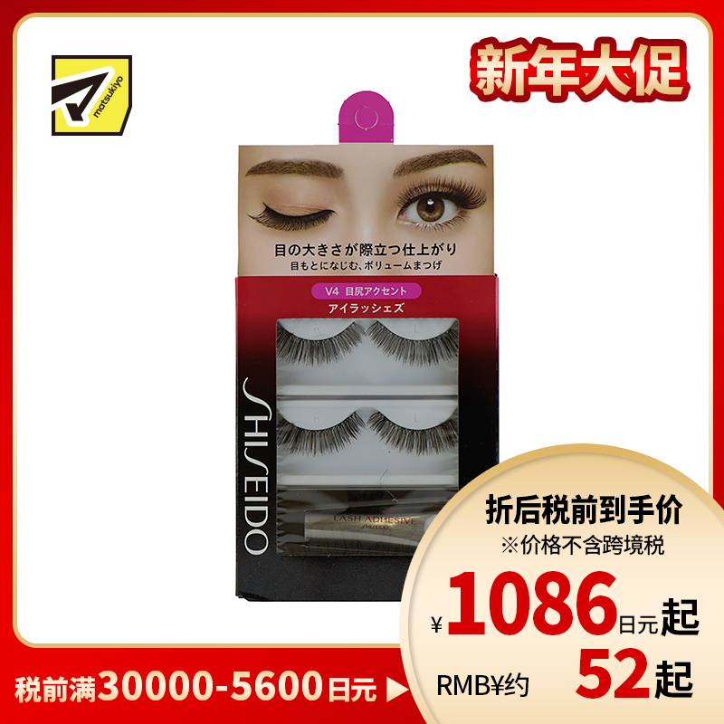 1号仓-资生堂 自然无痕贴合突出眼尾轮廓 假睫毛 V4 2对 SHISEIDO 浓密卷翘放大双眼