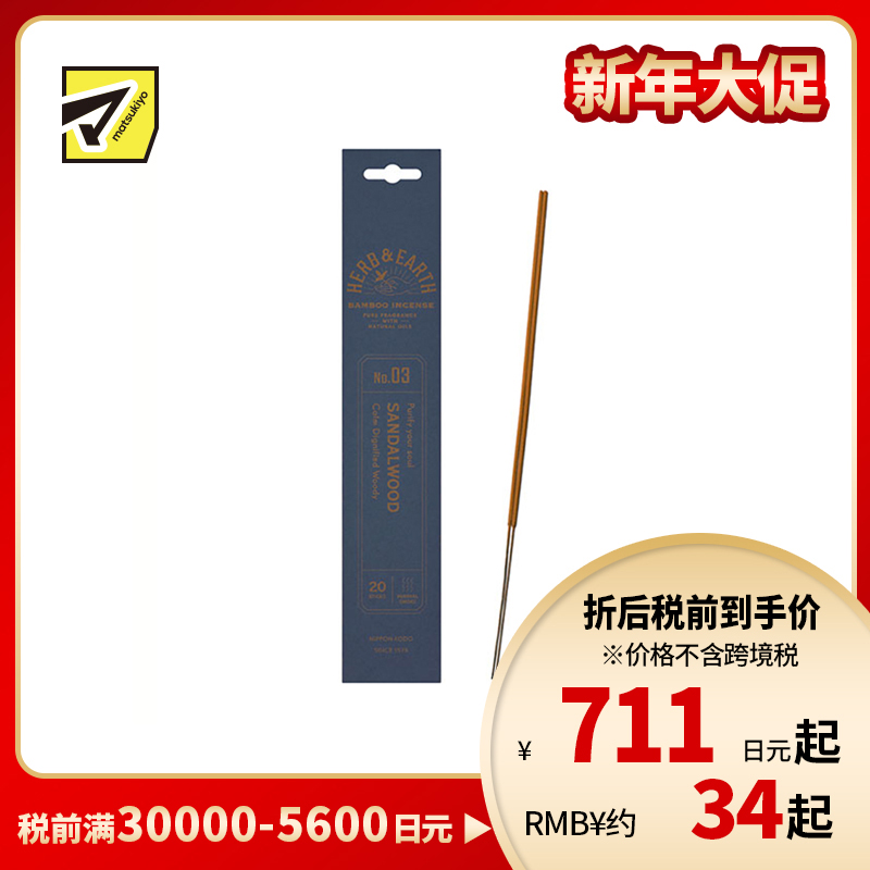1号仓-日本香堂 草本与大地系列 天然精油 清新自然 无添加染色 竹制线香 03木香 20根 NipponKodo 适合日常室内使用 赠礼送礼 精致包装