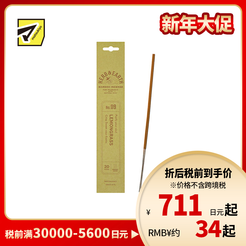 1号仓-日本香堂 草本与大地系列 天然精油 清爽甘酸 无添加染色 竹制线香 09清新香茅 20根 NipponKodo 适合日常室内使用 赠礼送礼 精致包装