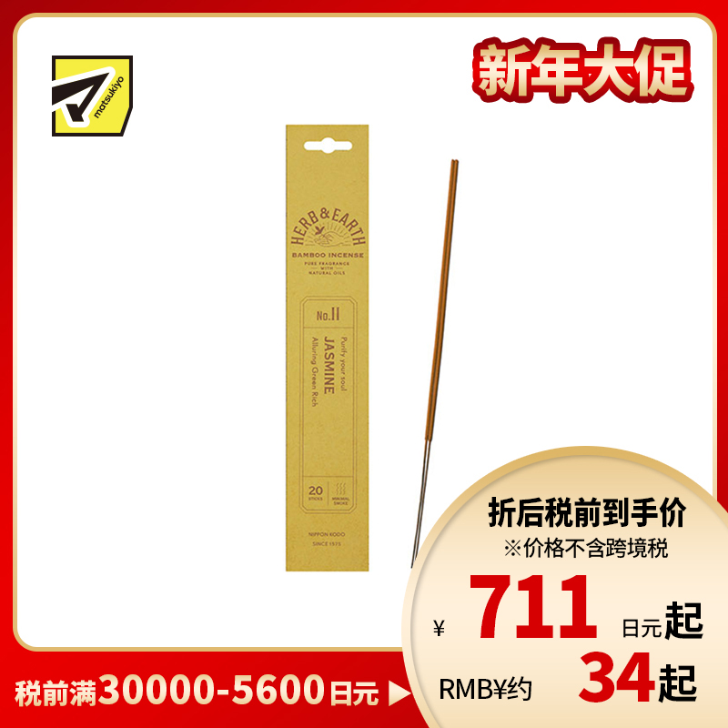 1号仓-日本香堂 草本与大地系列 天然精油 优雅花香 无添加染色 竹制线香 11茉莉花香 20根 NipponKodo 适合日常室内使用 赠礼送礼 精致包装