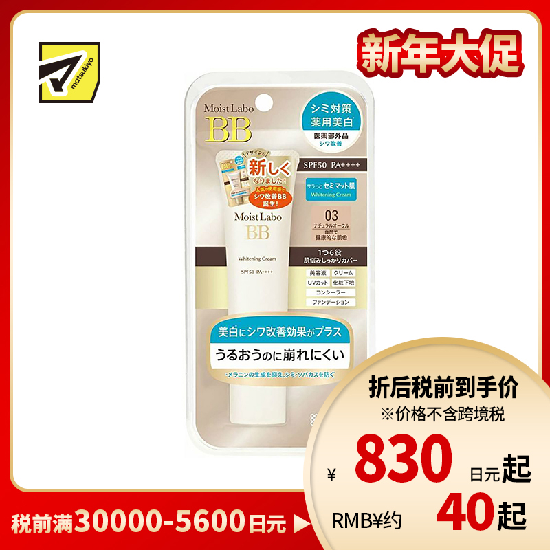 1号仓-桃谷顺天馆 明色 Moist Labo润研 美白BB霜03 自然健康肤色 SPF50 PA＋＋＋＋30g