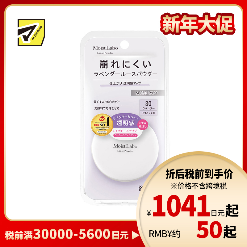 1号仓-桃谷顺天馆Moist Labo 修饰毛孔 提亮防暗沉 控油不干燥 紫调蜜粉饼 6.5g 30薰衣草 SPF30 PA++ 温和服帖 洗面奶可卸 便携设计