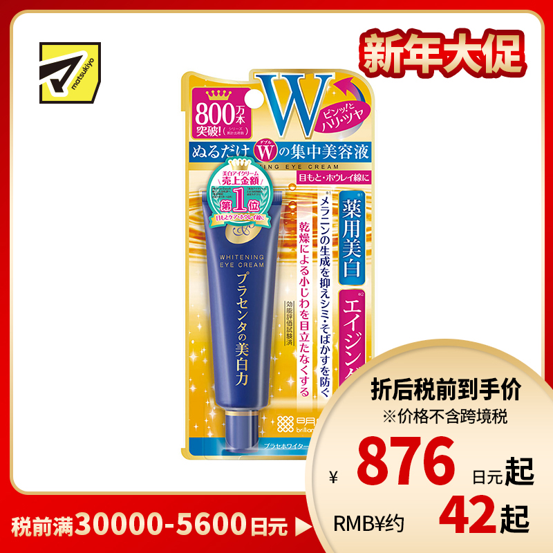 1号仓-桃谷顺天馆 明色 胎盘素美白眼霜 淡化黑眼圈 30g