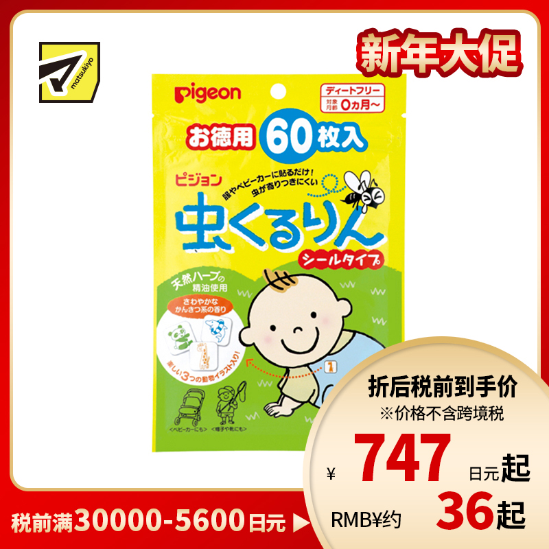 2号仓-贝亲 初生婴儿专用 方便外出使用 防虫驱虫香草精油贴纸 柑橘香味 60片 Pigeon 户外款 宝宝防虫贴纸 宝宝防蚊贴纸 可爱图案